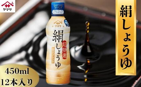 絹しょうゆ 12本 (1本450ml) 醤油