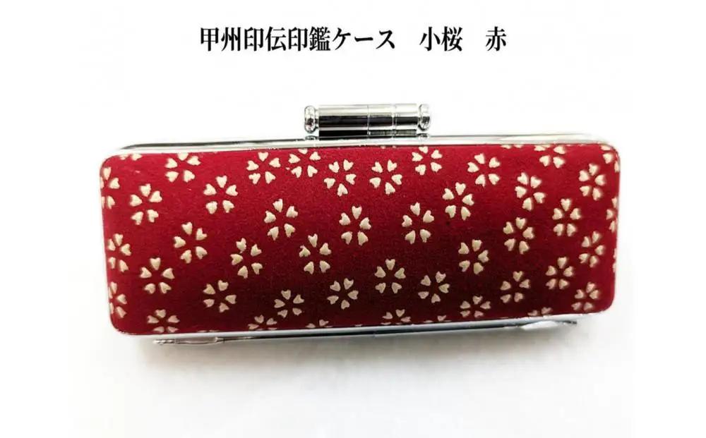 【赤】甲州印伝印鑑ケース　小桜柄　15mm