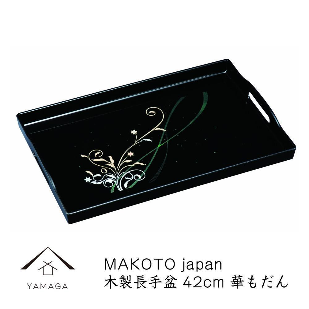 
            MAKOTO japan 華もだん 長手盆 42cm 工芸品 漆器【YG198】
          