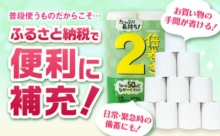 2倍巻ダブル（ホワイト）12ロール×2パック入 / 日用品 トイレットペーパー 消耗品 生活用品 トイレット 再生紙 / 佐賀県 / コトブキ製紙株式会社 [41AHAA007]