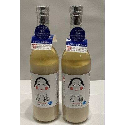 【ふるさと納税】どぶろく おかめ 白(720ml×2本)　信州諏訪 丸井伊藤商店【1576498】