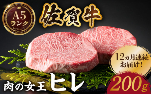 
【美食家も虜になる上質な部位】＜全12回定期便＞佐賀牛ヒレステーキ 200g【がばいフーズ】 [HCS061]
