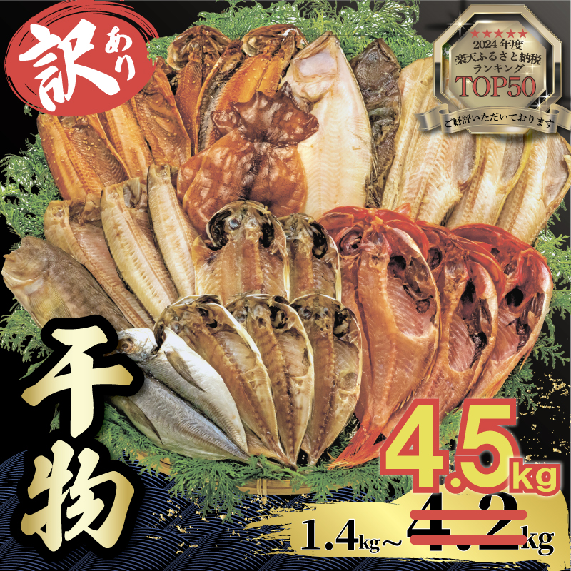 【2025年12月発送】【期間限定】 訳あり 干物 4.5kg 詰め合わせ セット 沼津 からお届け ホッケ 金目鯛 アジ サバ カレイ 赤魚 醤油干し フィレ 冷凍 ひもの 規格外 不揃い