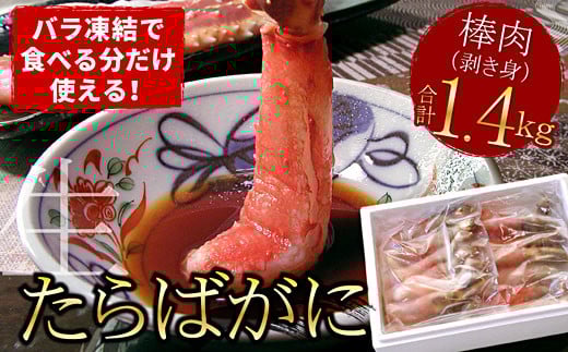 D-07004【12/21まで年内配送】 【生食可】生たらばがに棒肉剥き身1.4kg(700g×2P)