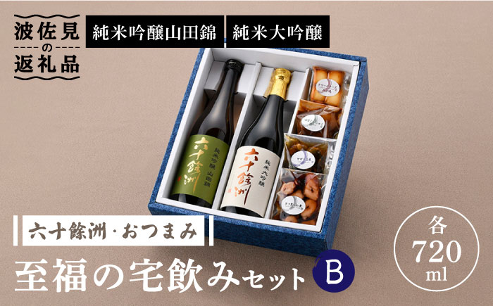 
            【絶品日本酒と割烹のこだわりおつまみ】六十餘洲 おつまみ 至福の宅飲みセット B【割烹堀江】【今里酒店】 [SA23] 父の日
          