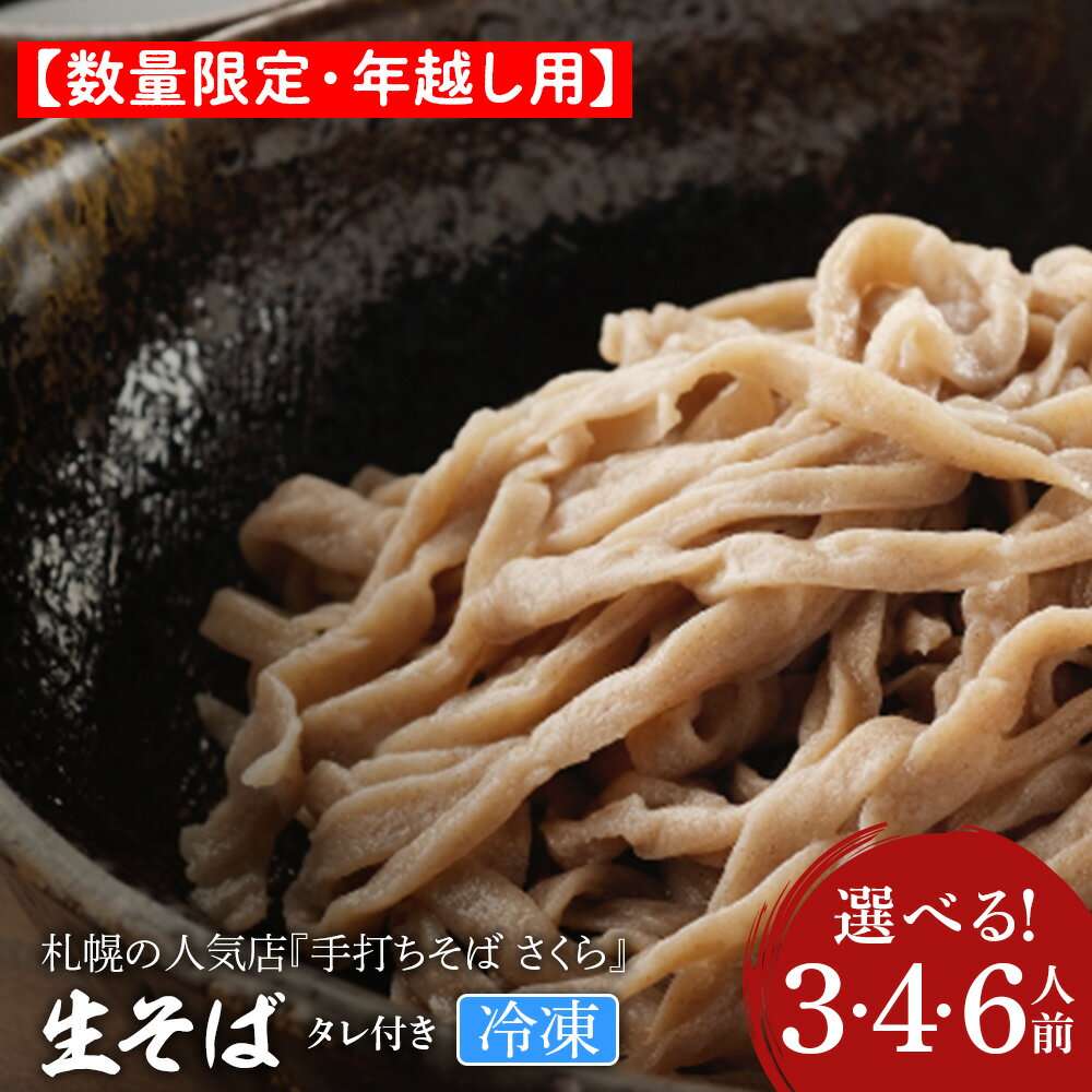 【ふるさと納税】【数量限定・年越し用】【冷凍】『手打ちそば さくら』生そば タレ付き 選べる3人前～6人前そば 生そば 生麺 蕎麦 手打ち 田舎蕎麦 北海道ふるさと納税 ふるさと納税 北海道 黒松内町 通販 ギフト 贈答品 贈り物
