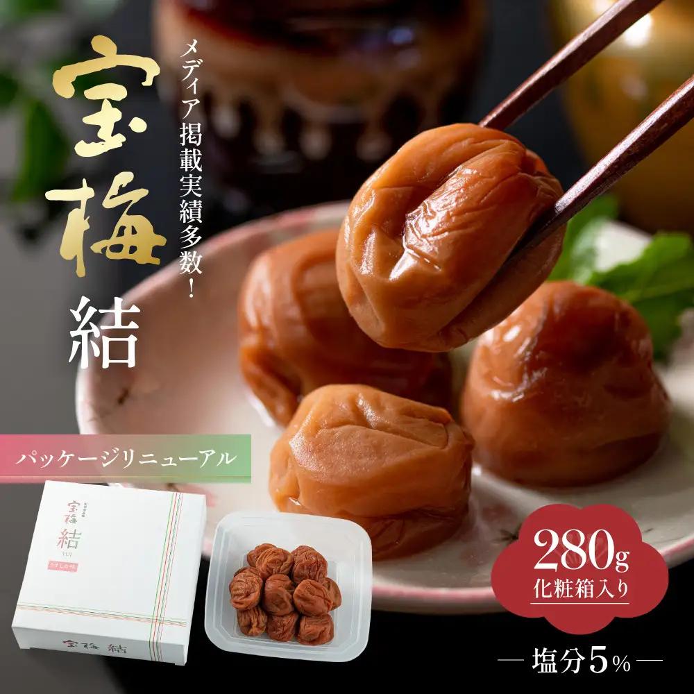 メディア掲載実績多数 宝梅 「結」 うすしお味 280g 塩分5% 紀州南高梅
