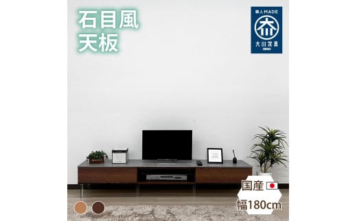 国産 収納付き テレビ台 テレビボード TV台 レイス ブラウン 幅180cm 奥行40cm 高さ35cm