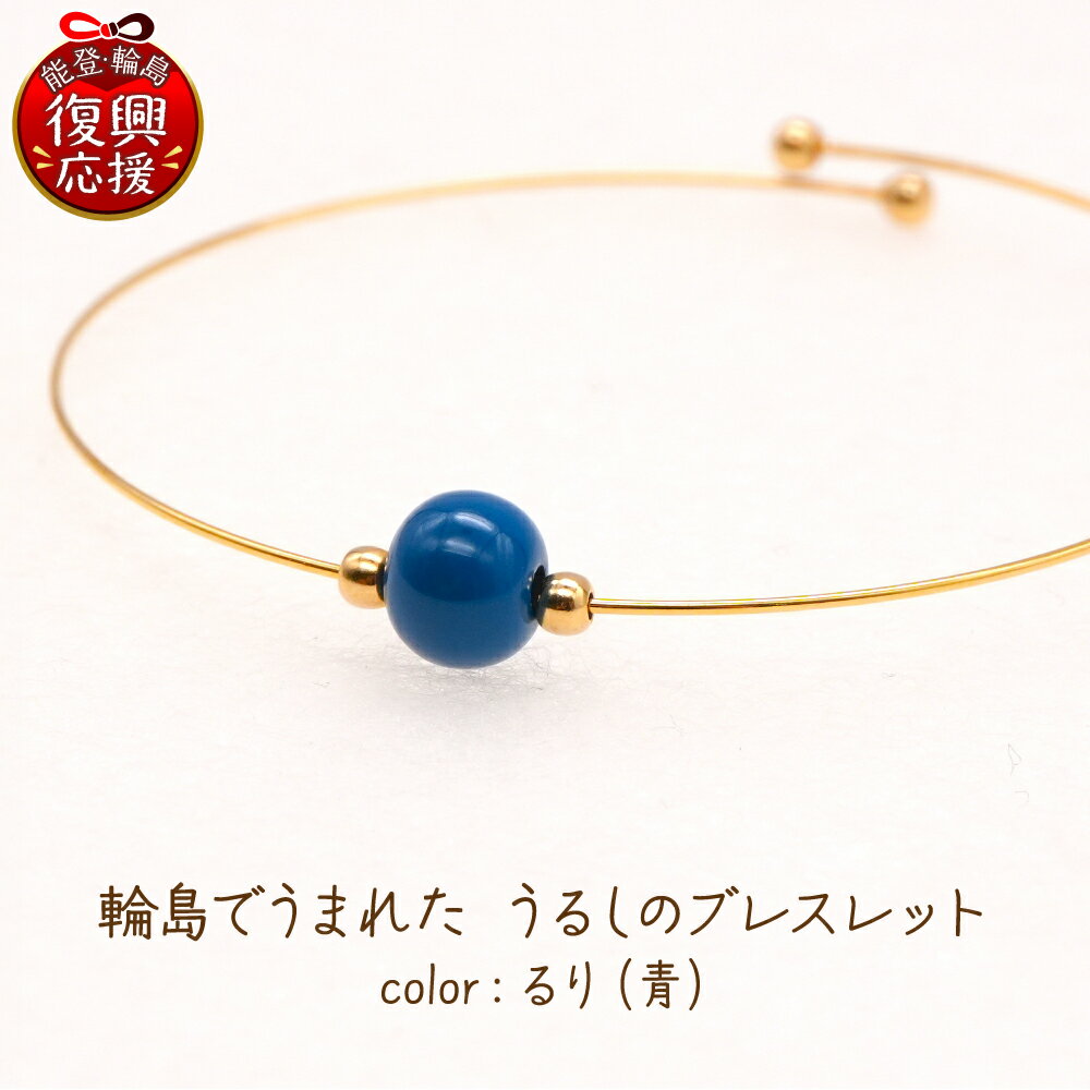 【ふるさと納税】輪島でうまれた うるしのブレスレット るり（青） | アクセサリー 輪島塗 漆塗り 天然漆 伝統工芸 カジュアル シンプル ビジネス 能登 石川県 輪島市