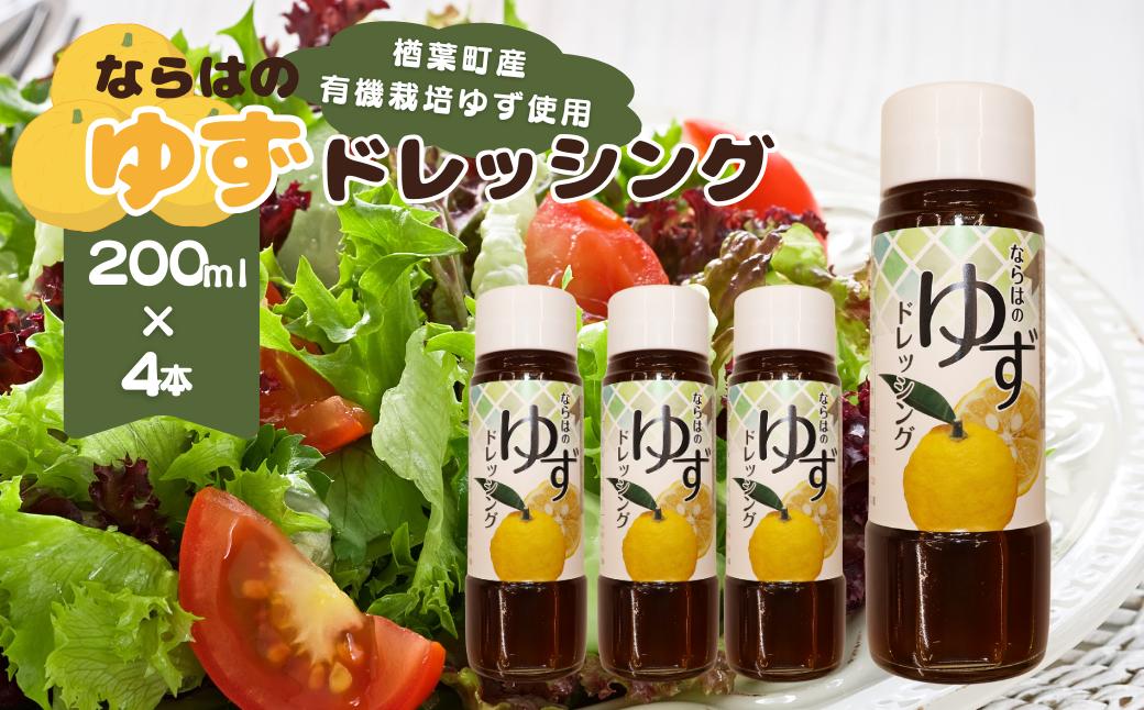 ならはのゆずドレッシング 200ml×4本セット 楢葉町産ゆず使用【ゆず ドレッシング サラダ ヘルシー 福島 調味料 おすすめ 特産品 人気 おすすめ ギフト 贈り物 セット 母の日 父の日 敬老の日 お盆 クリスマス 誕生日 お祝い ギフト 贈り物 プレゼント】