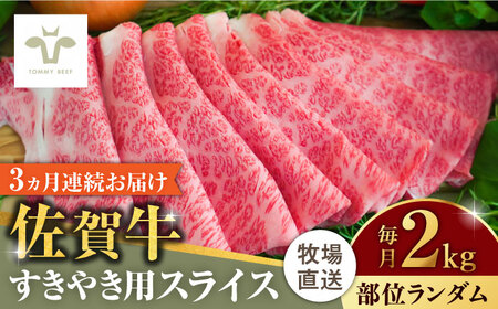 【全3回定期便】佐賀牛すきやき用  計6kg（2kg×3回）（1枚ずつ個包装）/ 牛肉 和牛 / 佐賀県 / 有限会社佐賀セントラル牧場 [41ASAA014]