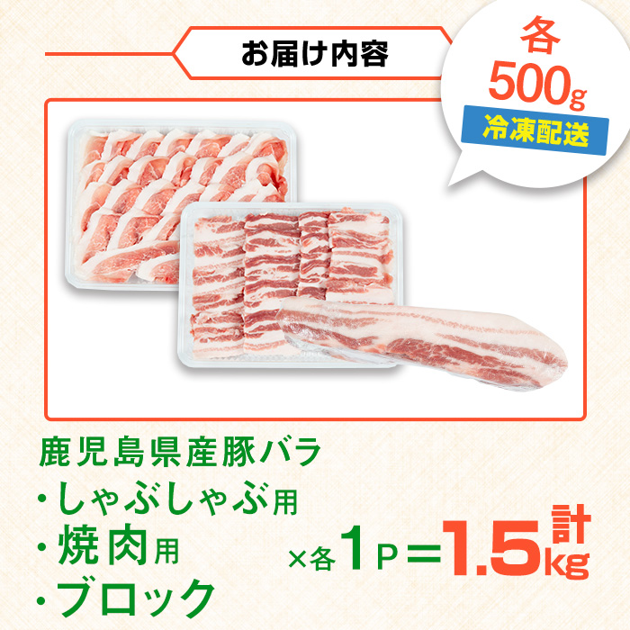 i1088 鹿児島県産 豚バラ3種セット(計1.5kg・しゃぶしゃぶ用 / 焼肉用 / ブロック 各500g) 豚肉 しゃぶしゃぶ 焼き肉 ブロック 国産 バラ肉 豚バラブロック冷凍 詰め合わせ 豚し