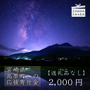 【ふるさと納税】【※返礼品なし】高原町への応援寄附金(2,000円分)　宮崎県 高原町　たかはる　霧島　高千穂峰 故郷納税 2000円 2千円 オンラインワンストップ対応