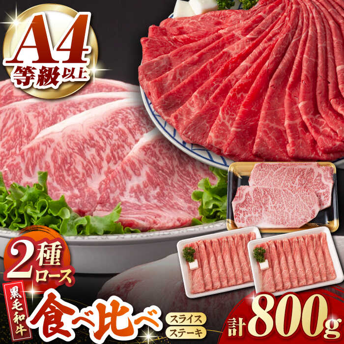 【ふるさと納税】【お中元対象】熊本県産 黒毛和牛 ロース 食べ比べ セット（ステーキ ロース スライス） 約800g 【有限会社 九州食肉産業】[ZDQ045]