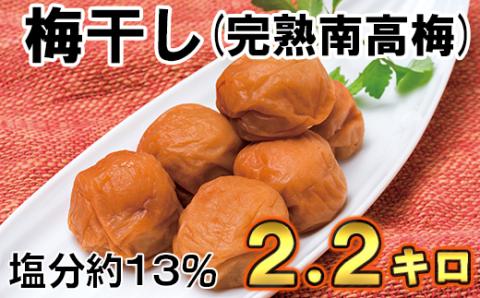 ひらそ農園の完熟南高梅の梅干し　2.2kg（塩分約13%）＜004-003_5＞