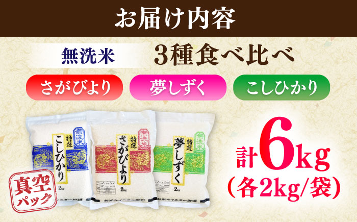 【無洗米・真空パック】3種食べ比べ【さがびより・夢しずく・こしひかり】各2kg（計6kg）  / 佐賀県 / 大塚米穀店 [41ANAD048]