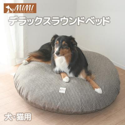 ふるさと納税 蒲郡市 MIMI デラックス ラウンドベッド 洗える カバーリング式 ペット用品 _ブラウン【G0313】