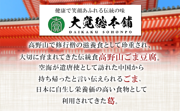 高野山特産ごま豆腐2種詰合せ24個入り株式会社大覚総本舗《30日以内に出荷予定(土日祝除く)》胡麻豆腐ごま黒詰め合わせ2種---wsk_daikstgmdh2_30d_22_14000_24c---