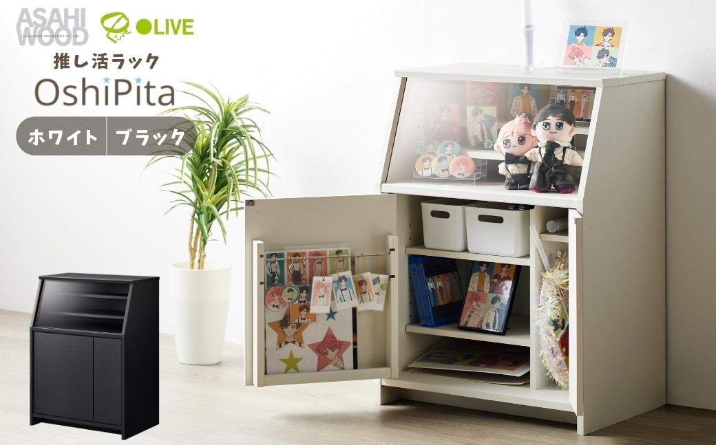 
                  【カラーが選べる 白 黒】推し活 ラック OshiPita オシピタ 幅59×奥行39cm グッズ収納 朝日木材 推し活 推し活 推し活 推し活 推し活 推し活 推し活 推し活 収納ラック 収納ラック 収納ラック ディスプレイ ディスプレイ ディスプレイ 本棚 本棚 本棚 家具 収納 愛知県 豊橋市 推し活 推し活 推し活
                