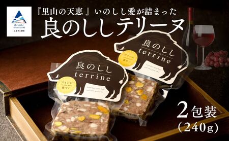 良のししのテリーヌ 2包装（約240g） テリーヌ いのしし ジビエ ギフト 小松市 石川県 【良のしし】