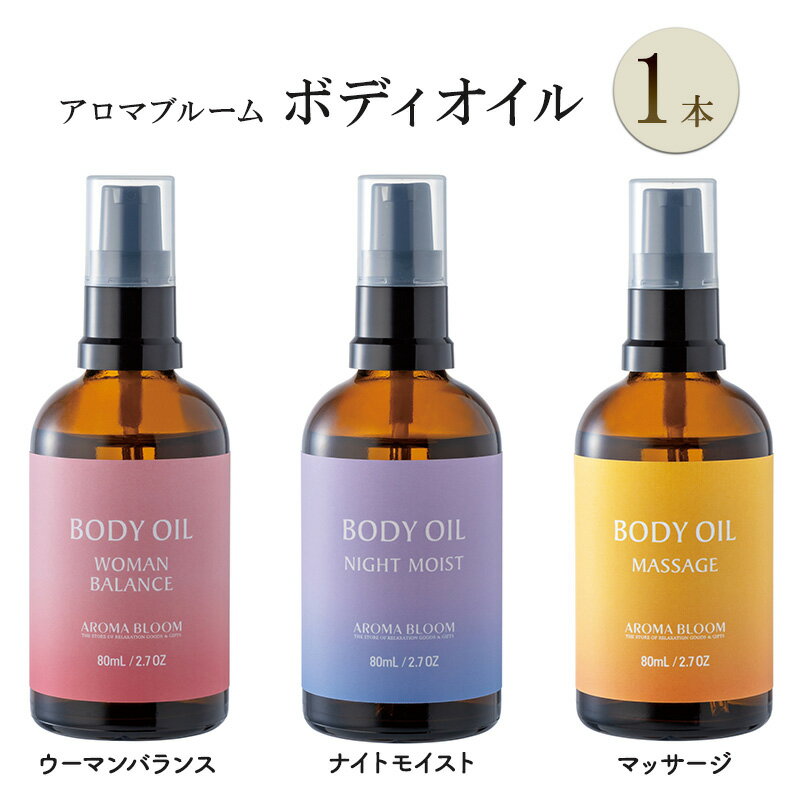 【ふるさと納税】アロマブルーム ボディオイル 美容 無添加 美容オイル 保湿 いい香り オイル ラベンダー 温活 マッサージ 血行促進 ボディケア 大阪 大阪府 柏原市