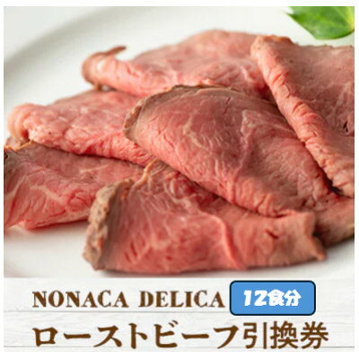 【ふるさと納税】ノナカデリカのローストビーフ引換券　12食分【1724959】