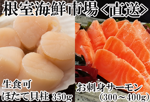 刺身用ほたて貝柱350g・刺身用トラウトサーモン(背)300～400g×1本 A-11206