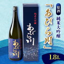 【ふるさと納税】【令和6年産新酒】純米大吟醸　「あびら川」原酒 1800ml【配送不可地域：離島】【1119604】