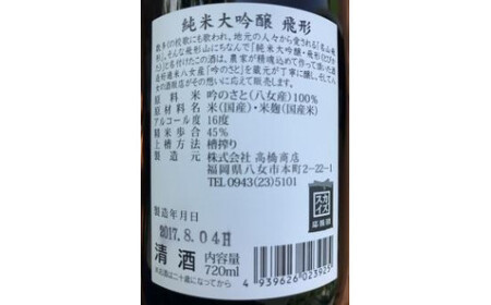 ＜純米大吟醸＞飛形＜純米吟醸＞八峰【720ml】2本セット　015-020