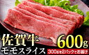 【ふるさと納税】佐賀牛 モモスライス 600g (300g×2パック)