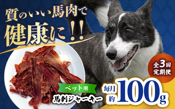 
            【全3回定期便】ペット用 馬刺しジャーキー 100g(50g×2) 【合同会社　長岡フーズ】 [ZFR062]
          