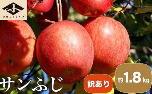 【訳あり】 先行受付 サンふじ 約1.8kg［小布施屋］｜ りんご 林檎 リンゴ 不揃い 規格外 果物 フルーツ 生産者応援 支援 家庭用  長野県産 信州産 小布施町 令和8年産 【2026年11月下旬～2027年3月まで発送】 ［A-2］