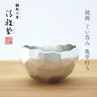 【ふるさと納税】純錫 ぐい呑み(亀甲打ち) 手作り 盃　日本酒 錫製 新潟県 弥彦村_盃 おちょこ お猪口 ぐいのみ 酒器 すず 贈答品 プレセント 還暦祝い おしゃれ 金属製 メタリック【1067324】