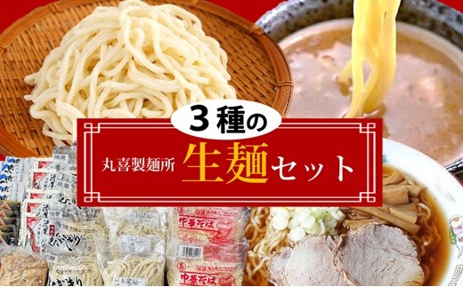 
                  丸喜製麺所直送　3種の生麺セット
                