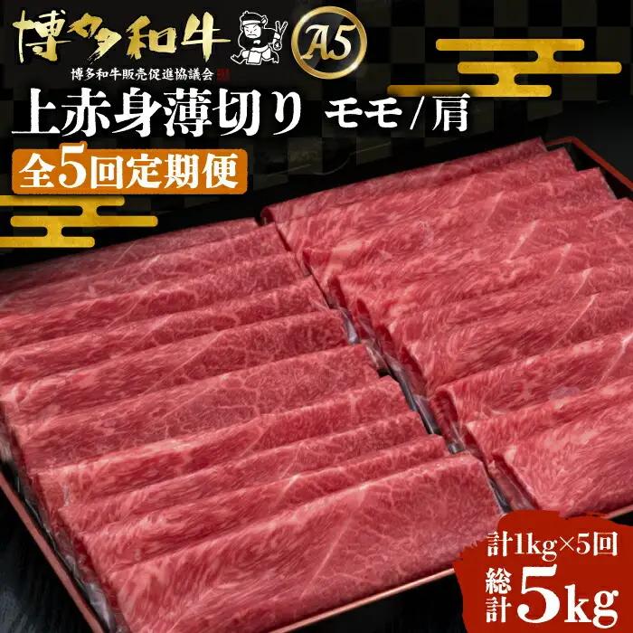 【全5回定期便】博多和牛 上赤身 薄切り 1kg VBK065