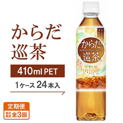 ふるさと納税 久御山町 【毎月定期便】からだ巡茶　410mlPET×24本全3回