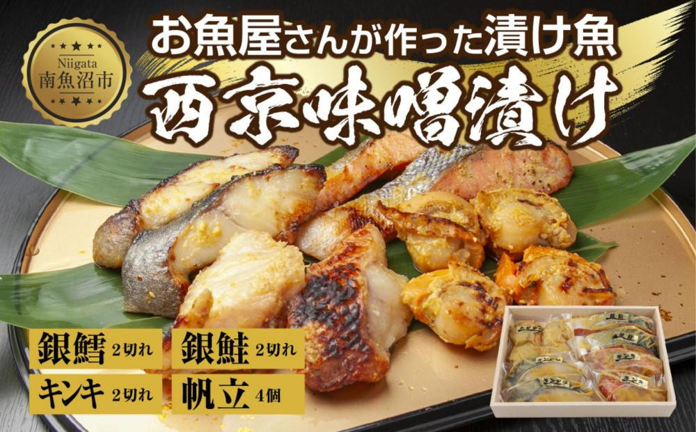 
９.西京漬け 漬け魚 銀鮭 銀鱈 キンキ 計6切れ ホタテ 4個入り 漬魚 鮭 さけ 銀たら 鱈 たら きんき キチジ 帆立 ほたて 西京焼き 西京味噌 焼魚 お土産 ギフト 利七屋 新潟県 南魚沼市
