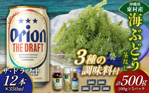 東村を楽しむセット！海ぶどうセット（茎無）500g＆調味料3種＆ザ・ドラフト350ml×12本 海ブドウ 海ぶどう うみぶどう パック 茎なし クビレズタ たれ付き 海鮮 海藻 プチプチ おつまみ オリオン orion ビール オリオンビール 1ケース 酒 常温 沖縄県 東村