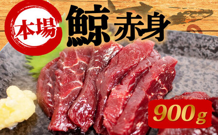 くじらの赤肉刺身 900g 刺身 くじら BY120
