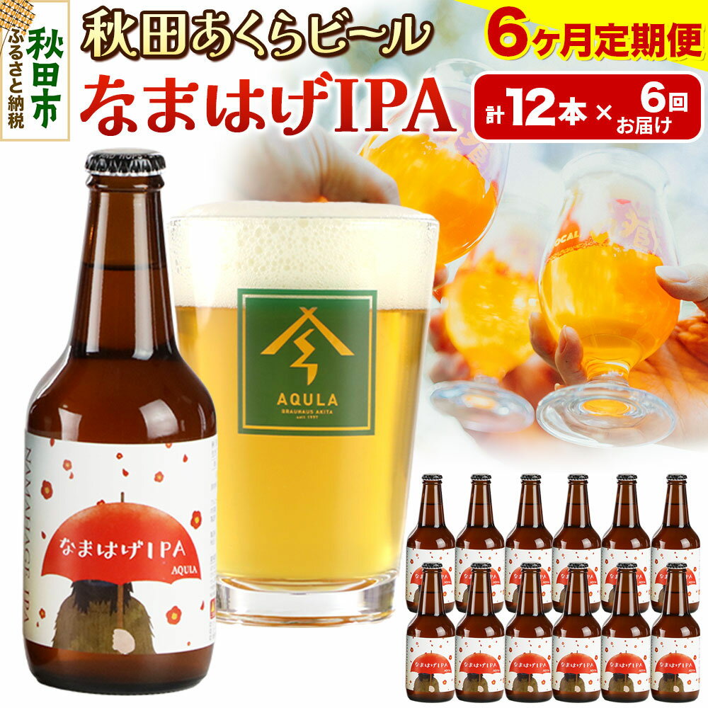 【ふるさと納税】《定期便6ヶ月》【秋田の地ビール】秋田あくらビール なまはげIPA 12本セット(330ml×計12本)
