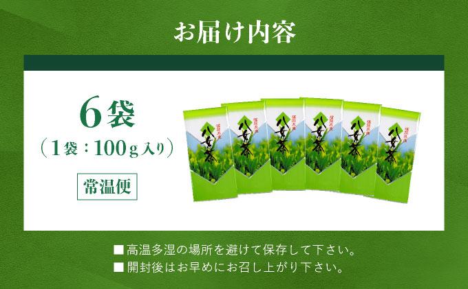 豊かな香りとまろやかな旨味 八女茶(煎茶) 600gセット（100g×6袋）|国産 緑茶 玉露 日本茶 お茶 茶葉 高級茶 家庭用 送料無料 那珂川市 福岡県