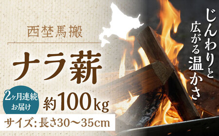 【全2回定期便】北海道 ナラ薪 100kg（20kg×5箱）【西埜馬搬】 薪 まき 薪ストーブ ストーブ キャンプ 北海道  [AXBE006]
