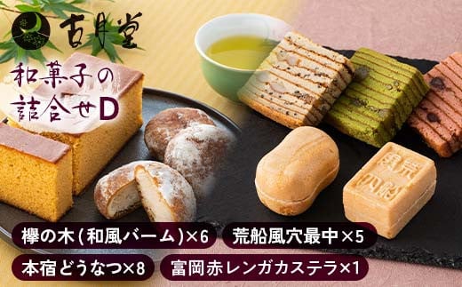 
            創業以来受継がれた自然素材にこだわった「本宿どうなつ」を詰め合わせた古月堂看板商品Dセット（富岡赤レンガカステラ1本、本宿どうなつ8個、欅の木（和風バーム6個入）1箱、風穴最中（5個入）1箱） F21K-531
          