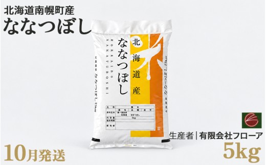 新米 ななつぼし 5kg 令和8年産 【10月発送】北海道 南幌町産 米 白米 精米 有限会社フローア NP1-521