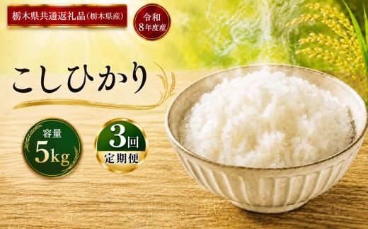 米 [定期便3回] こしひかり≪令和8年産≫  5kg  |  米 お米 白米 精米 おこめ コメ ライス お米5kg こしひかり コシヒカリ ごはん ご飯 米5kg 栃木米 ブランド米 コシヒカリ 5kg コシヒカリ米 国産米 おすすめ 人気 お取り寄せ 銘柄米 コシヒカリブランド こしひかり kome 2026年産 令和8年産 白米 栃木県 真岡市 【栃木県共通返礼品 栃木県産】