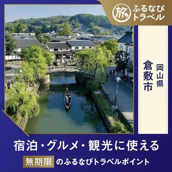 【旅行支援・宿泊無期限】旅行ポイント倉敷市ふるなびトラベルポイント