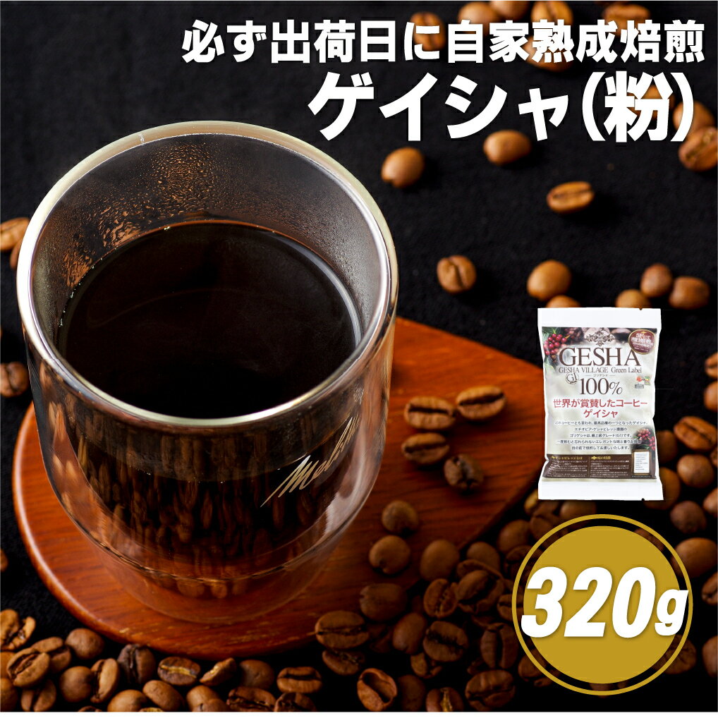 【ふるさと納税】【希少グリーンラベルに厳選】必ず出荷日に自家熟成焙煎 ゲイシャ粉(320g) 希少なゲイシャ「グリーンラベル」のみに厳選 豆の銘柄に合わせた温度と風量 コーヒー粉 自家焙煎 熟成焙煎