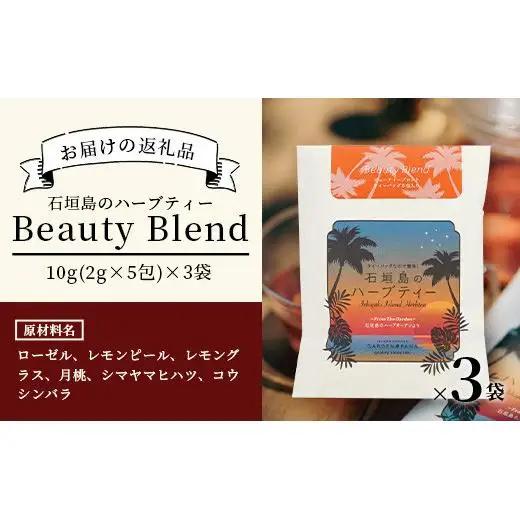 石垣島のハーブティー Beauty Blend　10g(2g×5包)×3袋　PN-8