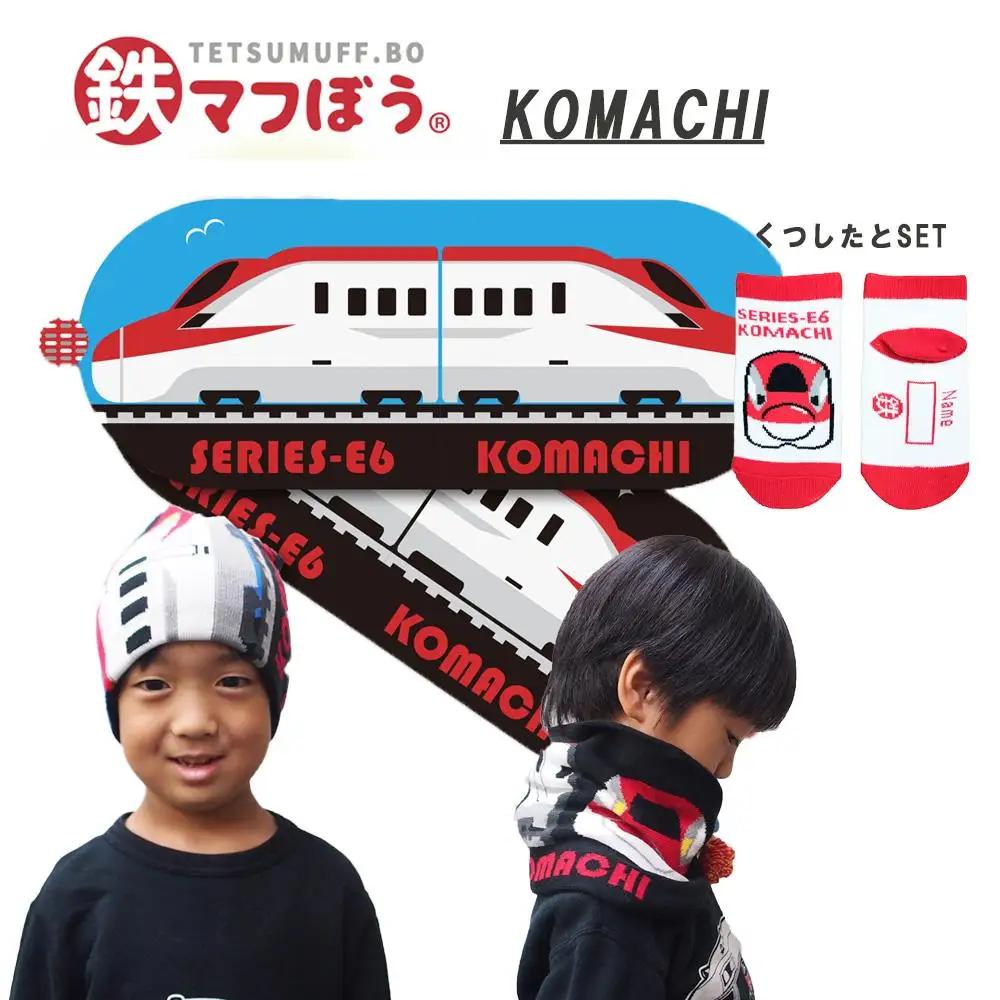 鉄道グッズセット（鉄マフぼうと子ども用くつした）こまち