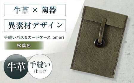 カードケース 手縫いパス＆カードケース omori 松葉 本革 パスケース 定期入れ カード メンズ レディース大阪府高槻市/KAKURA[AOBI056]
